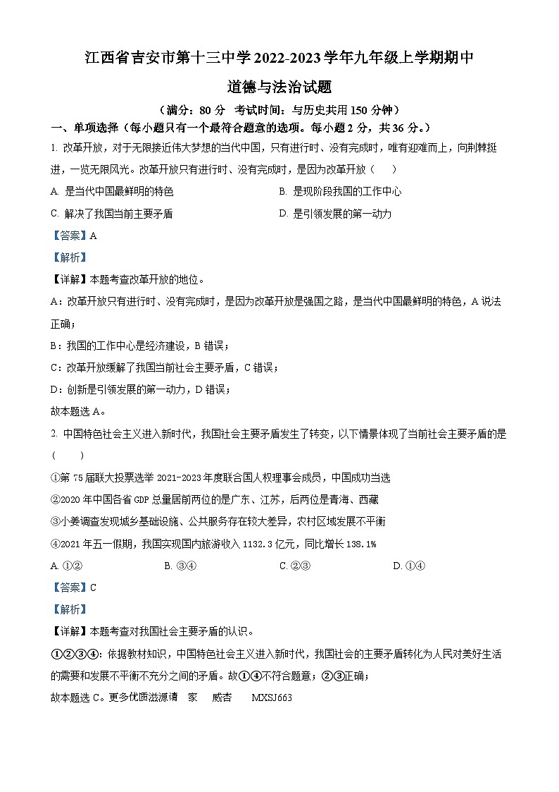 江西省吉安市第十三中学2022-2023学年九年级上学期期中道德与法治试题(解析版)第1页