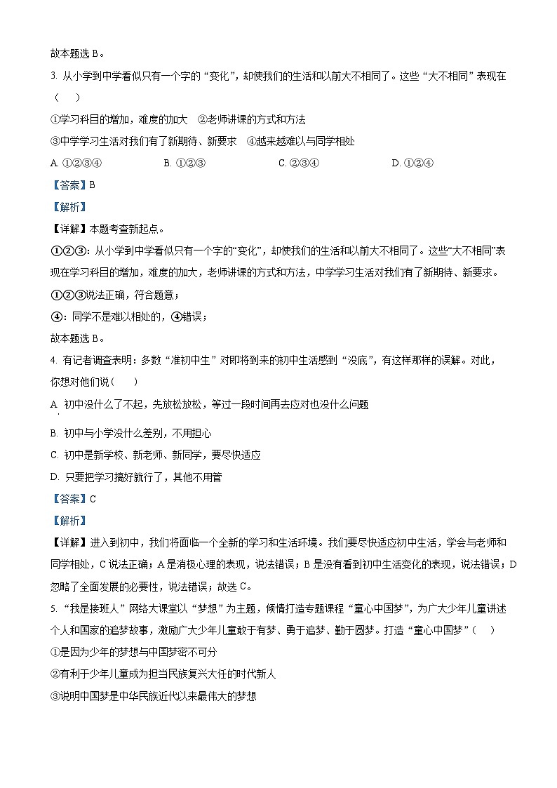 河北省张家口市桥西区 2022-2023学年七年级上学期期中道德与法治试题(解析版)第2页