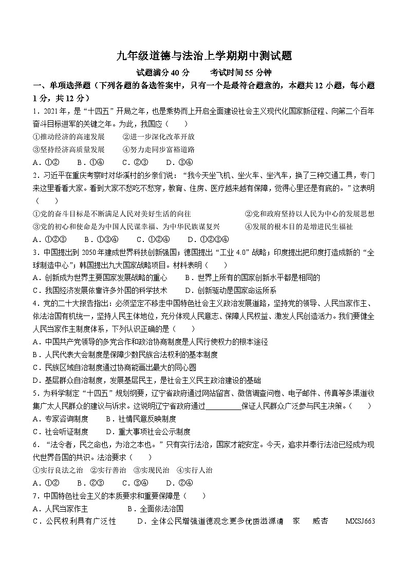 辽宁省沈阳市第一八四中学2022-2023学年九年级上学期期中道德与法治试题第1页