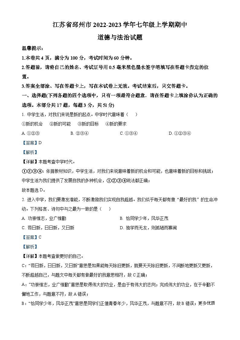 江苏省邳州市2022-2023学年七年级上学期期中道德与法治试题(解析版)第1页