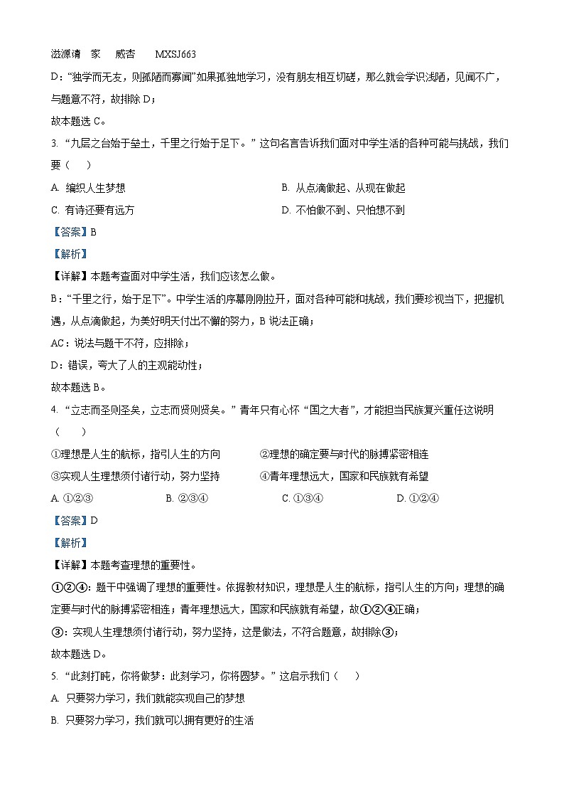 江苏省邳州市2022-2023学年七年级上学期期中道德与法治试题(解析版)第2页