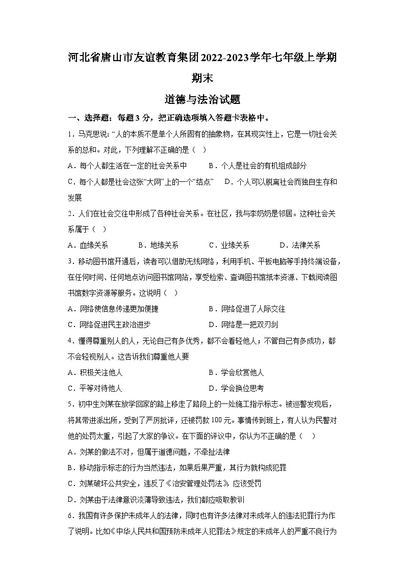 河北省唐山市友谊教育集团2022-2023学年七年级上学期期末 道德与法治试题（含解析）01