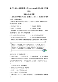 黑龙江省哈尔滨市松雷中学2023-2024学年七年级上学期期末 道德与法治试题（含解析）