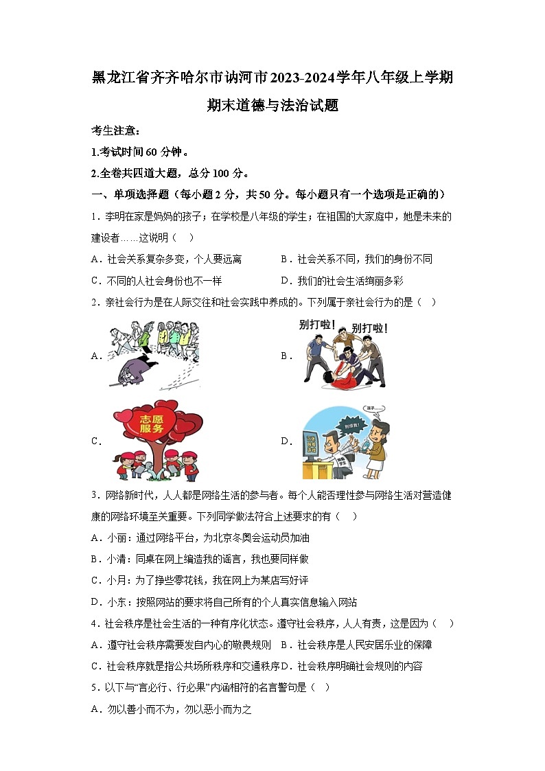 黑龙江省齐齐哈尔市讷河市2023-2024学年八年级上学期期末 道德与法治试题(含解析)01