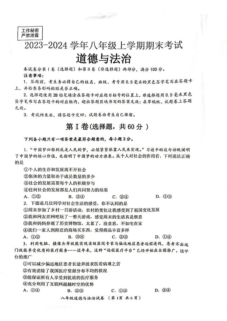 四川省自贡市2023-2024学年八年级上学期期末考试道德与法治试题第1页