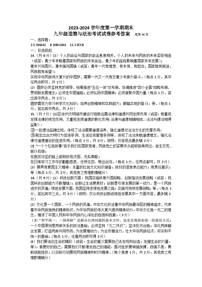 九年级道德与法治考试试卷参考答案第1页