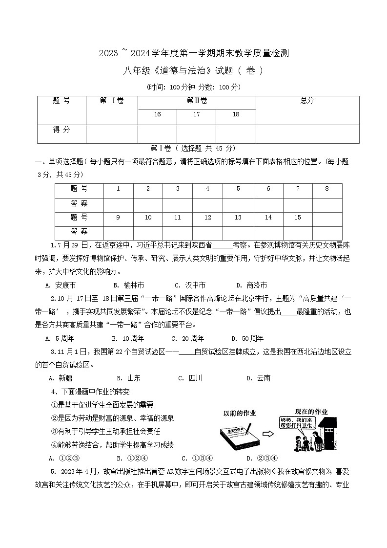 陕西省汉中市2023-2024学年八年级上学期1月期末道德与法治试题01