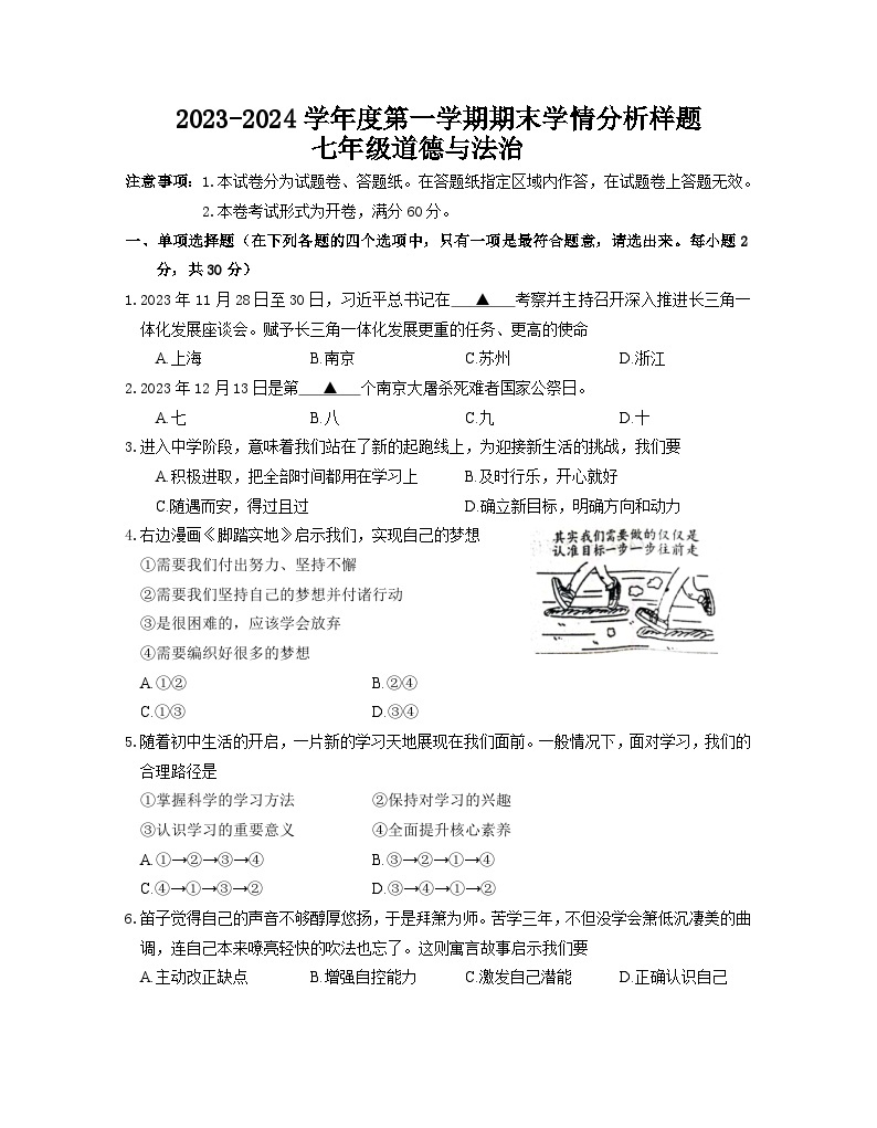 江苏省南京市联合体2023-2024学年七年级上学期期末道德与法治试卷01