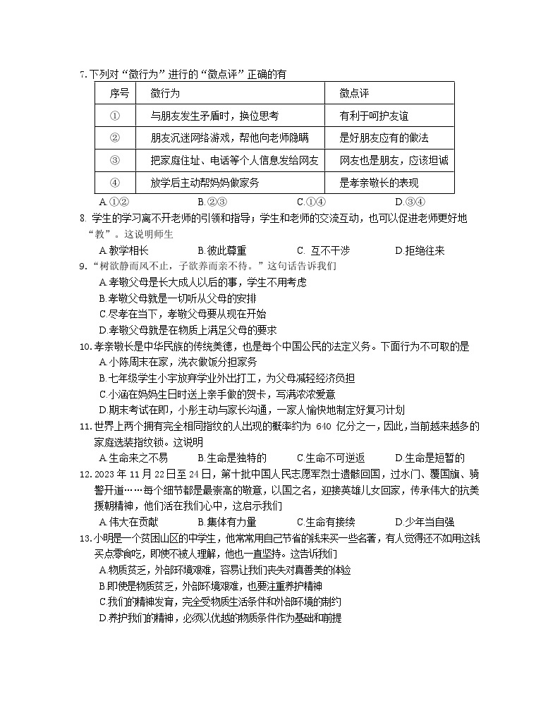 江苏省南京市联合体2023-2024学年七年级上学期期末道德与法治试卷02