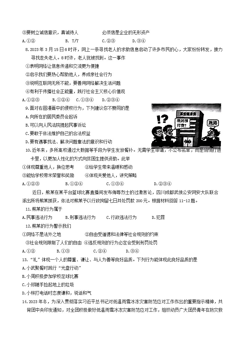 山东省济南市天桥区2023-2024学年八年级上学期期末考试道德与法治试题第2页