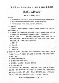 四川省遂寧市船山區(qū)2023-2024學(xué)年九年級上學(xué)期1月期末道德與法治試題