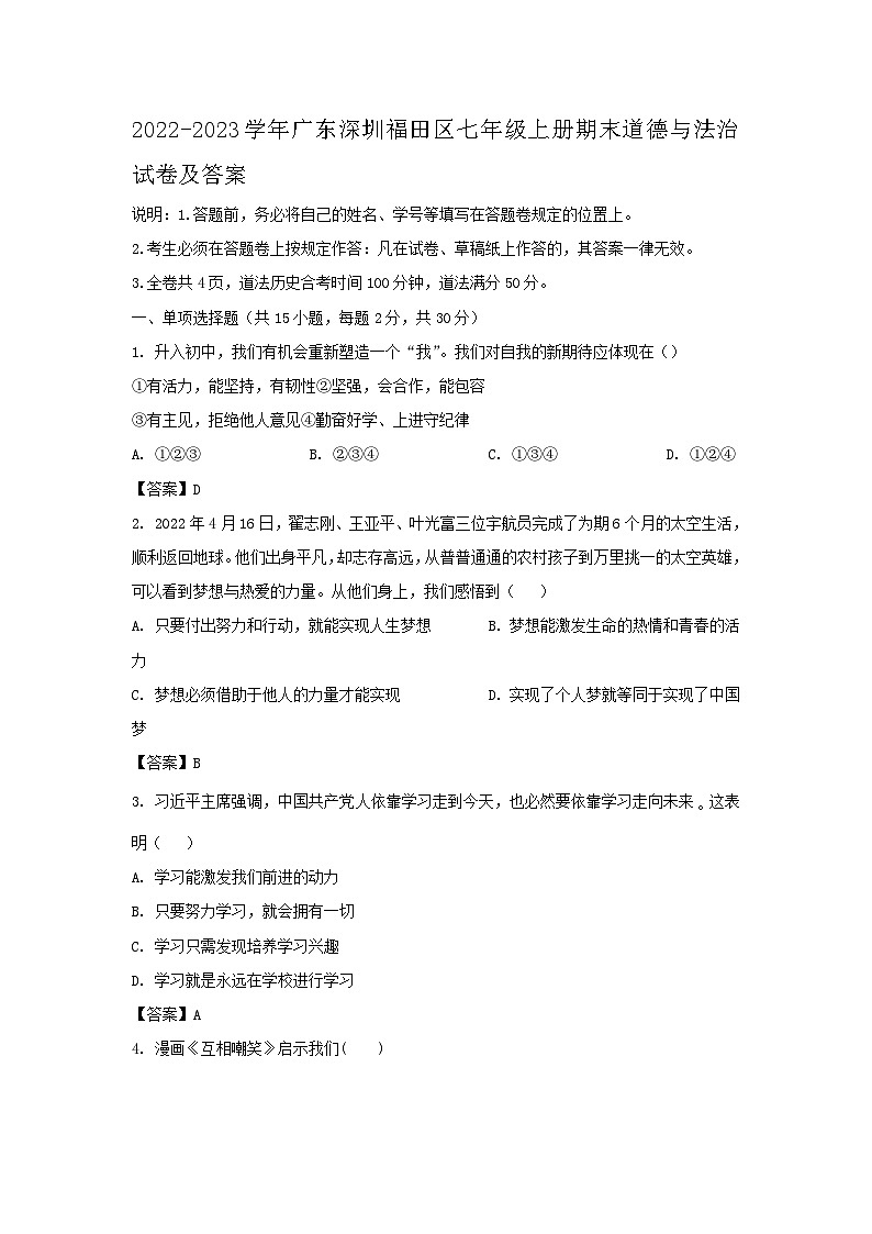 2022-2023学年广东深圳福田区七年级上册期末道德与法治试卷及答案01