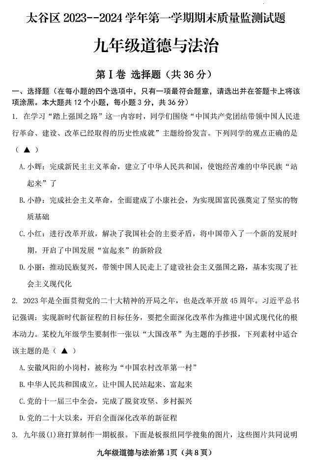 山西省晋中市太谷区2023-2024学年九年级上学期期末质量监测试道德与法治试卷及答案第1页