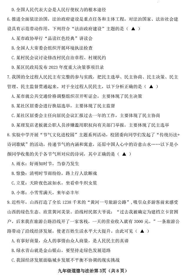 山西省晋中市太谷区2023-2024学年九年级上学期期末质量监测试道德与法治试卷及答案第3页