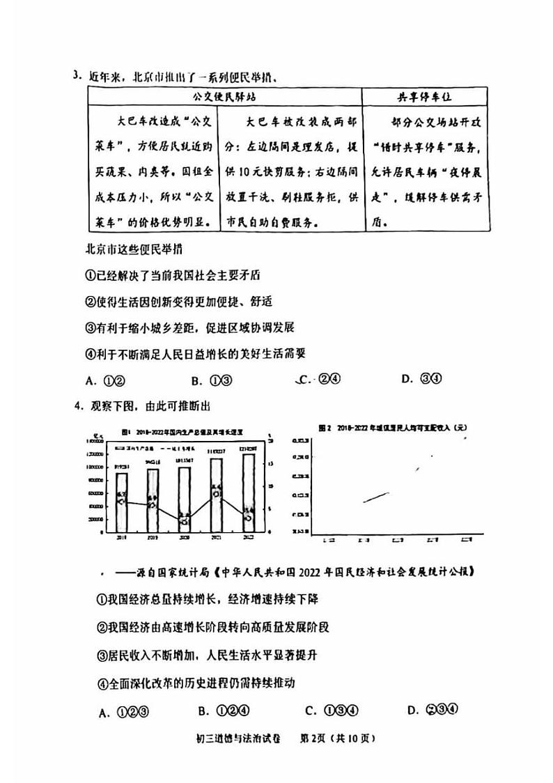 2024北京石景山初三(上)期末道法试卷和答案第2页