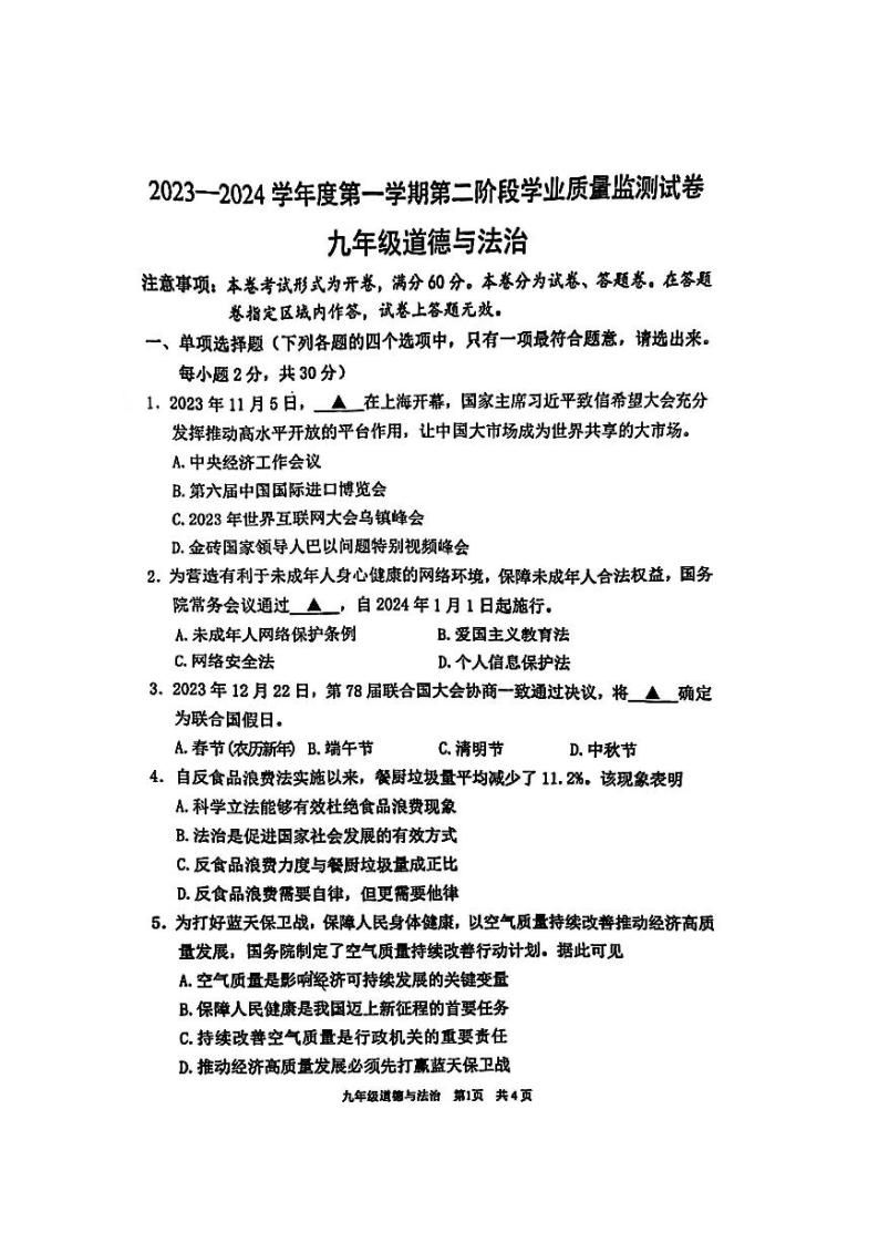 江苏省南京市秦淮区+2023-2024学年九年级上学期期末道德与法治试卷01