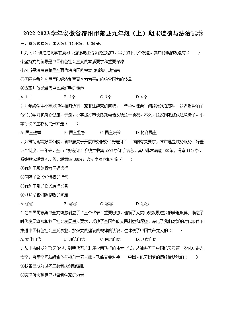 2022-2023学年安徽省宿州市萧县九年级(上)期末道德与法治试卷(含详细答案解析)第1页