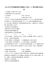 2022-2023学年福建省莆田市城厢区九年级（上）期末道德与法治试卷（含详细答案解析）
