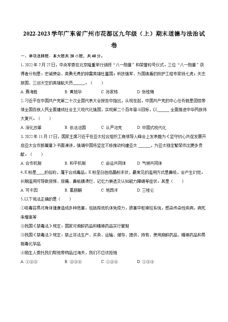2022-2023学年广东省广州市花都区九年级（上）期末道德与法治试卷（含详细答案解析）01
