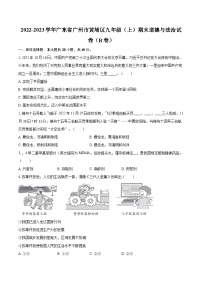 2022-2023学年广东省广州市黄埔区九年级（上）期末道德与法治试卷（B卷）（含详细答案解析）