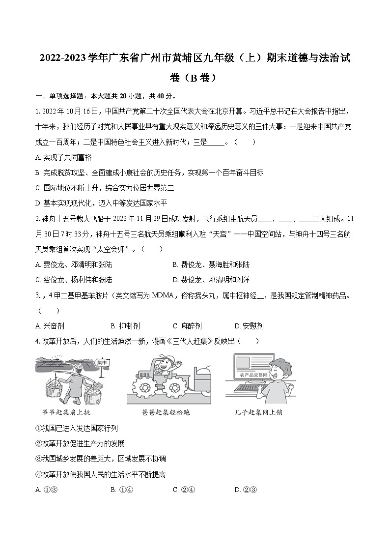2022-2023学年广东省广州市黄埔区九年级(上)期末道德与法治试卷(B卷)(含详细答案解析)第1页