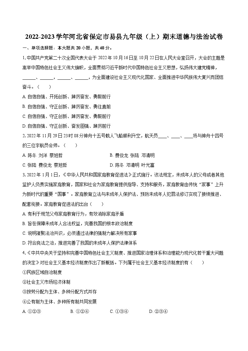 2022-2023学年河北省保定市易县九年级(上)期末道德与法治试卷(含详细答案解析)01