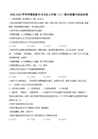 2022-2023学年河南省新乡市市区九年级（上）期末道德与法治试卷（含详细答案解析）
