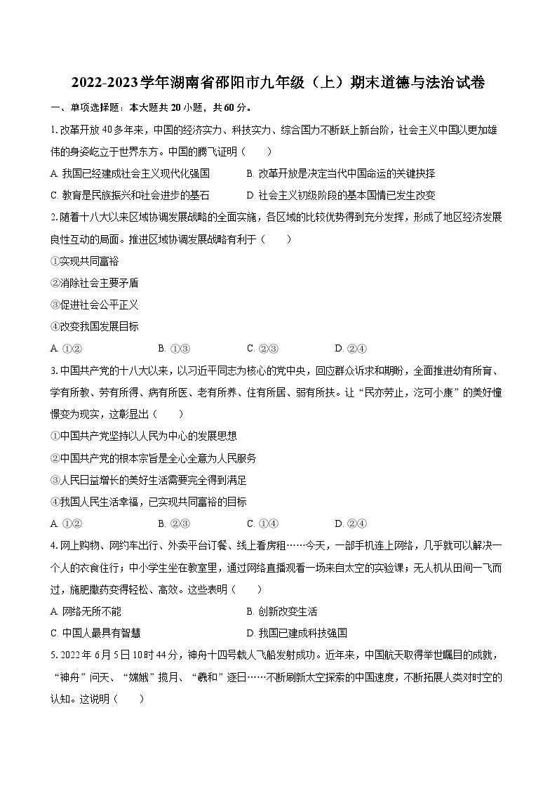 2022-2023学年湖南省邵阳市九年级（上）期末道德与法治试卷（含详细答案解析）01