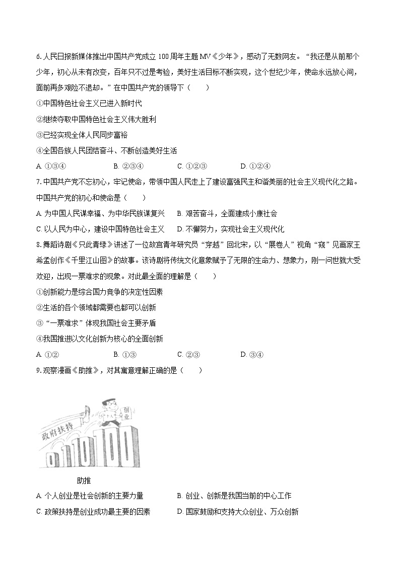 2022-2023学年江苏省无锡市九年级（上）期末道德与法治试卷（含详细答案解析）02
