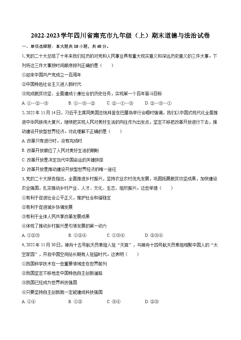 2022-2023学年四川省南充市九年级(上)期末道德与法治试卷(含详细答案解析)第1页