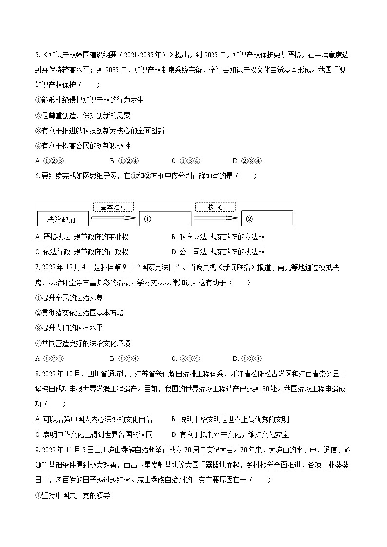 2022-2023学年四川省南充市九年级(上)期末道德与法治试卷(含详细答案解析)第2页