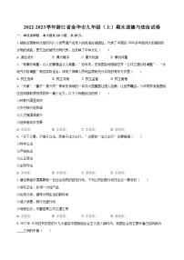 2022-2023学年浙江省金华市九年级（上）期末道德与法治试卷（含详细答案解析）