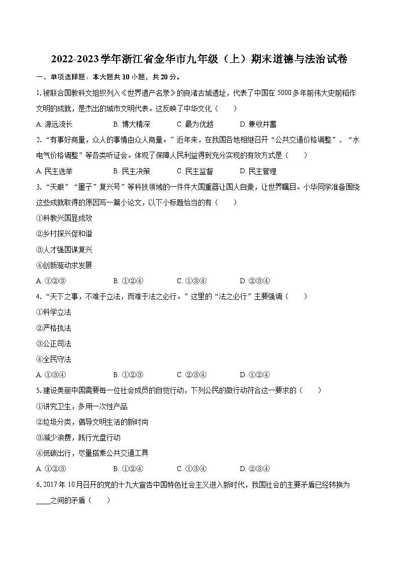2022-2023学年浙江省金华市九年级(上)期末道德与法治试卷(含详细答案解析)第1页