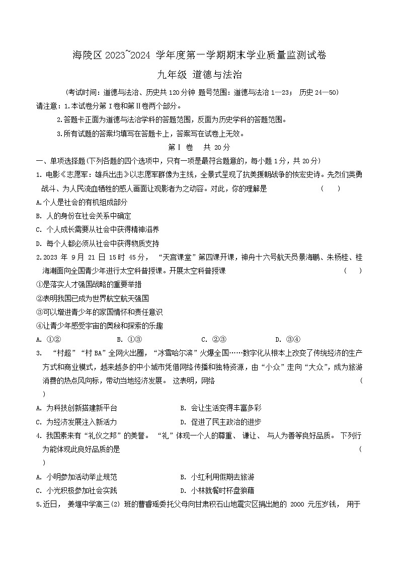 江苏省泰州市海陵区2023-2024学年九年级上学期期末学业质量检测卷道德与法治试卷第1页