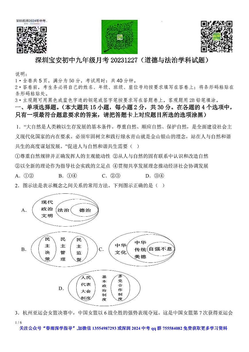 廣東省深圳市寶安區(qū)2023-2024學(xué)年九年級(jí)上學(xué)期12月月考道德與法治試題第1頁(yè)