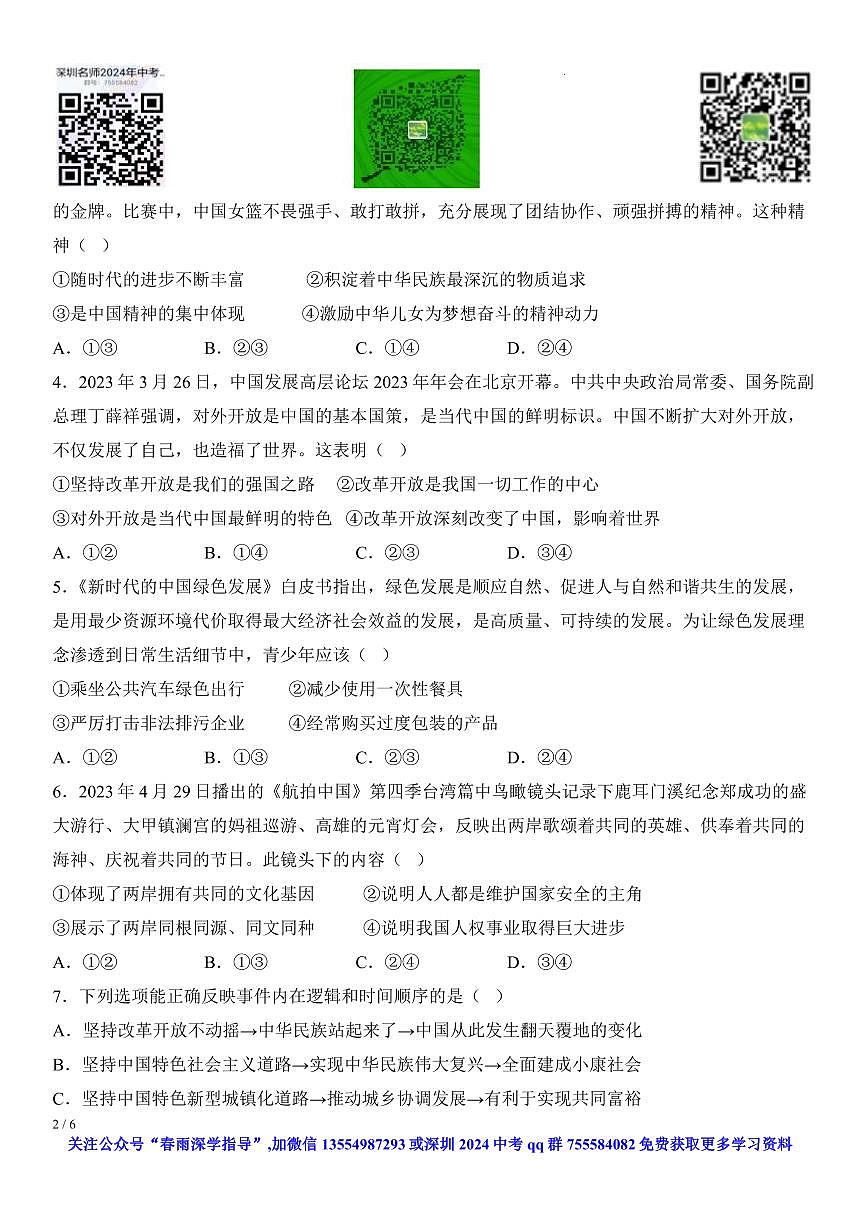 廣東省深圳市寶安區(qū)2023-2024學(xué)年九年級(jí)上學(xué)期12月月考道德與法治試題第2頁(yè)