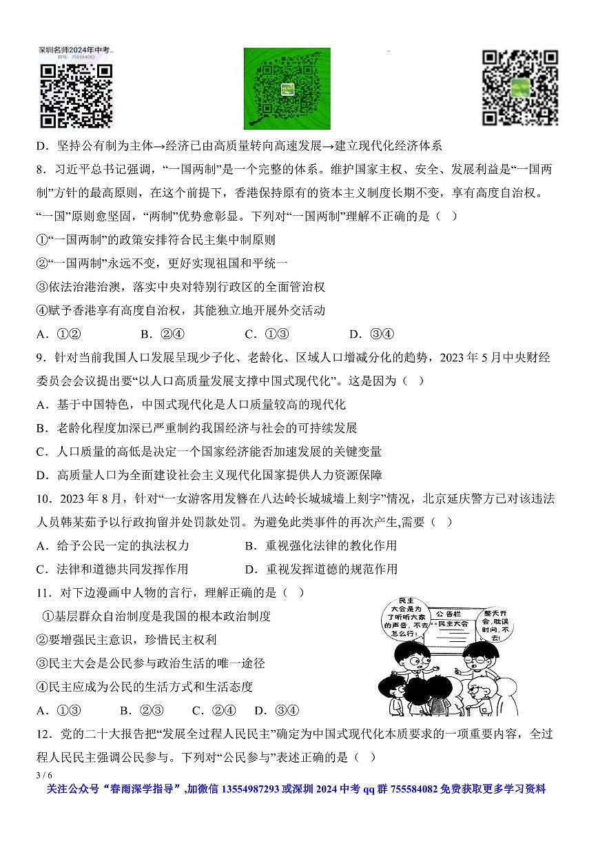 廣東省深圳市寶安區(qū)2023-2024學(xué)年九年級(jí)上學(xué)期12月月考道德與法治試題第3頁(yè)
