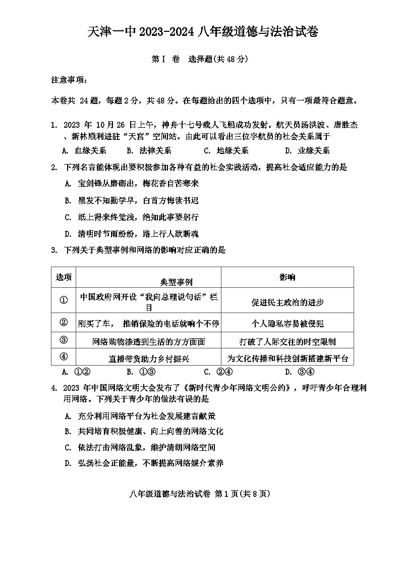 天津市和平區(qū)第一中學(xué)2023-2024學(xué)年八年級上學(xué)期1月期末道德與法治試題第1頁