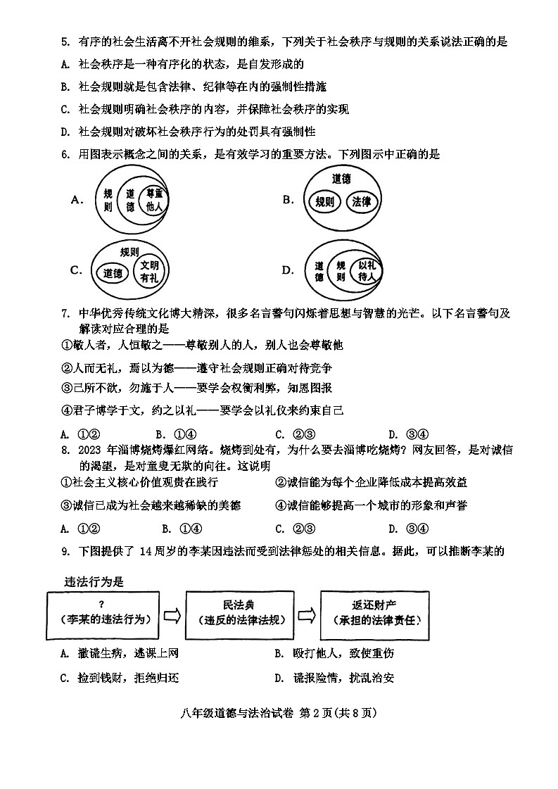 天津市和平區(qū)第一中學(xué)2023-2024學(xué)年八年級上學(xué)期1月期末道德與法治試題第2頁