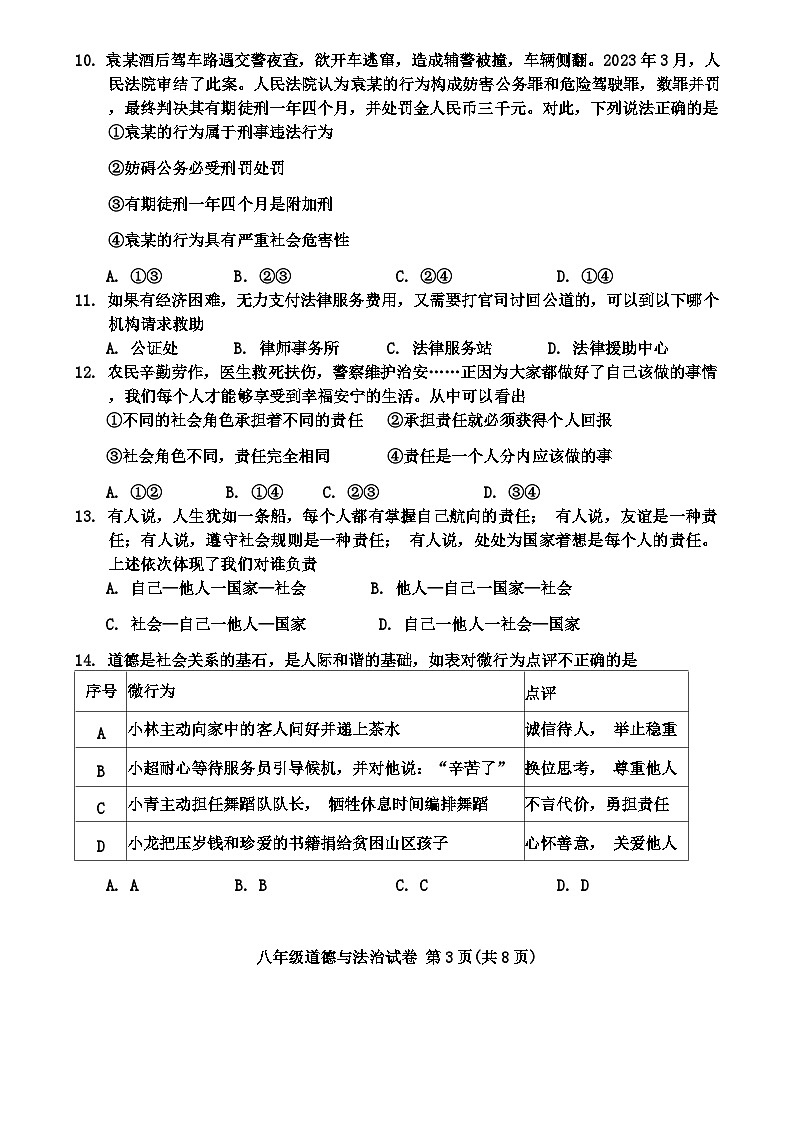 天津市和平區(qū)第一中學(xué)2023-2024學(xué)年八年級上學(xué)期1月期末道德與法治試題第3頁