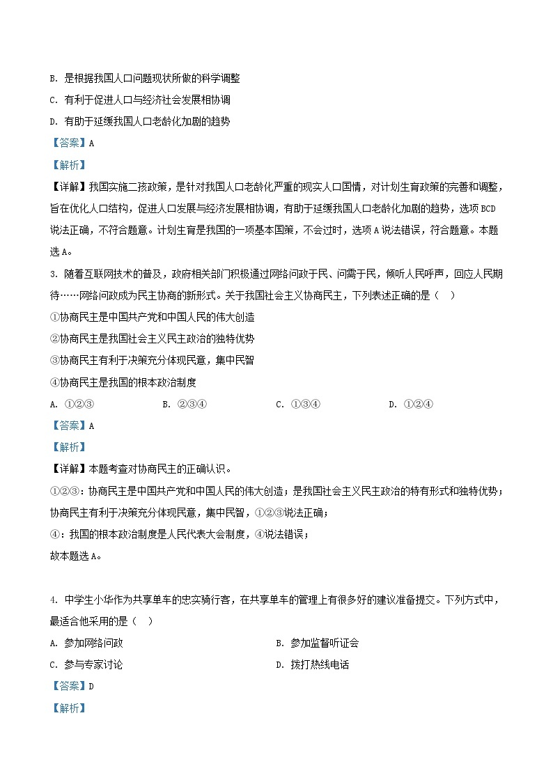2020-2021学年北京延庆区初三上学期道德与法治期末试卷及答案02