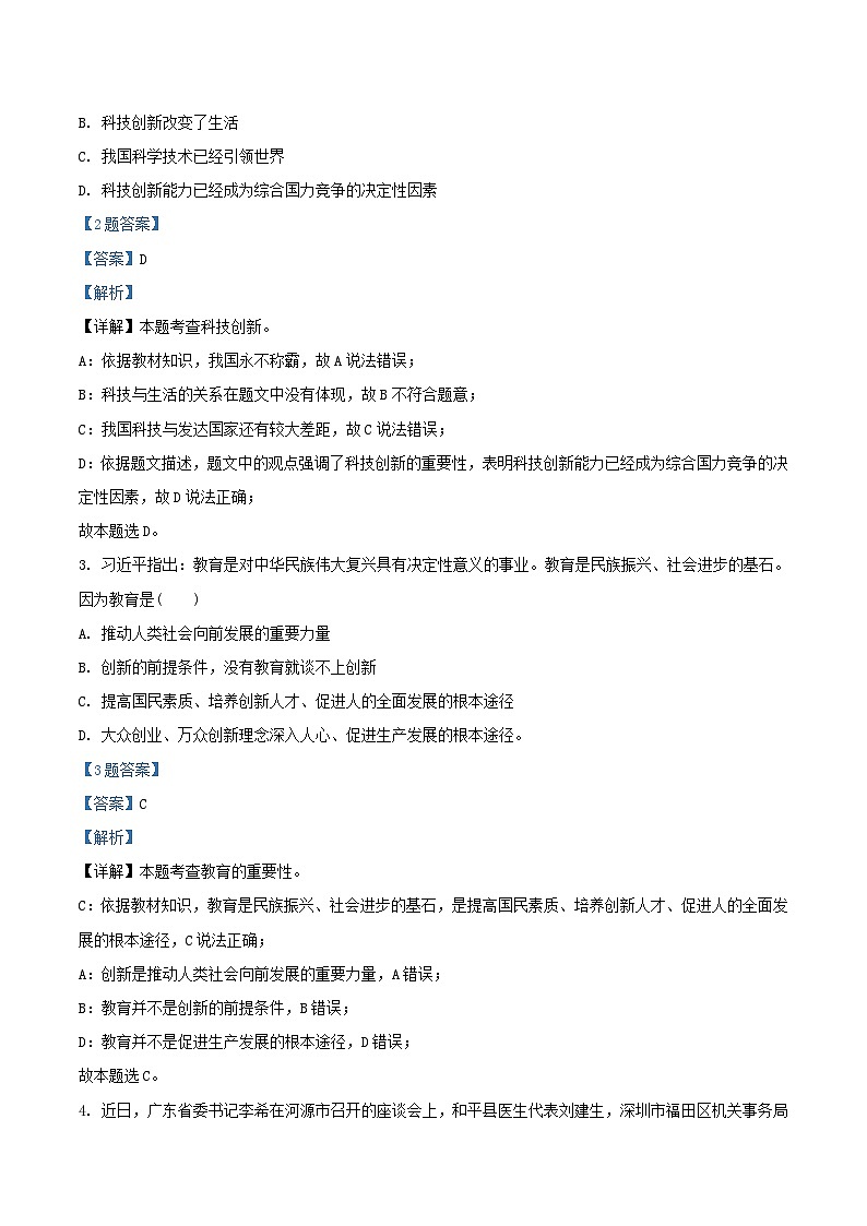 2020-2021学年广东省深圳市龙岗区九年级上学期道德与法治期末试题及答案02