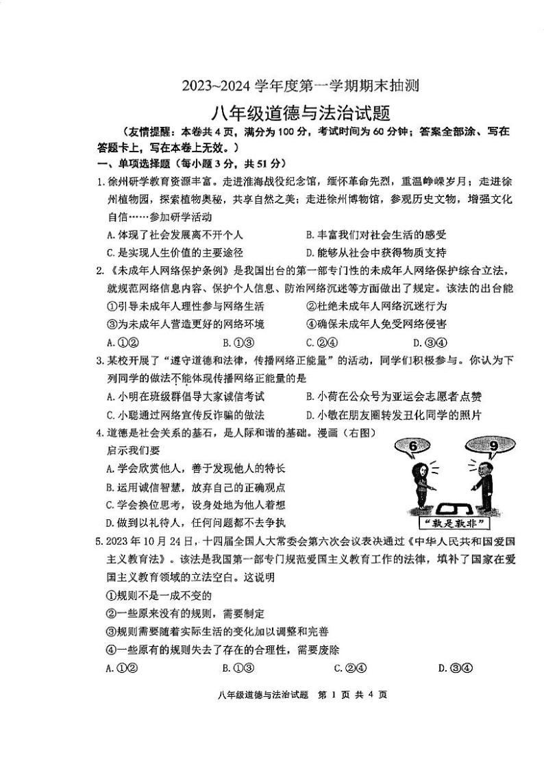 江苏省徐州市2023-2024学年八年级上学期期末抽测道德与法治试题01