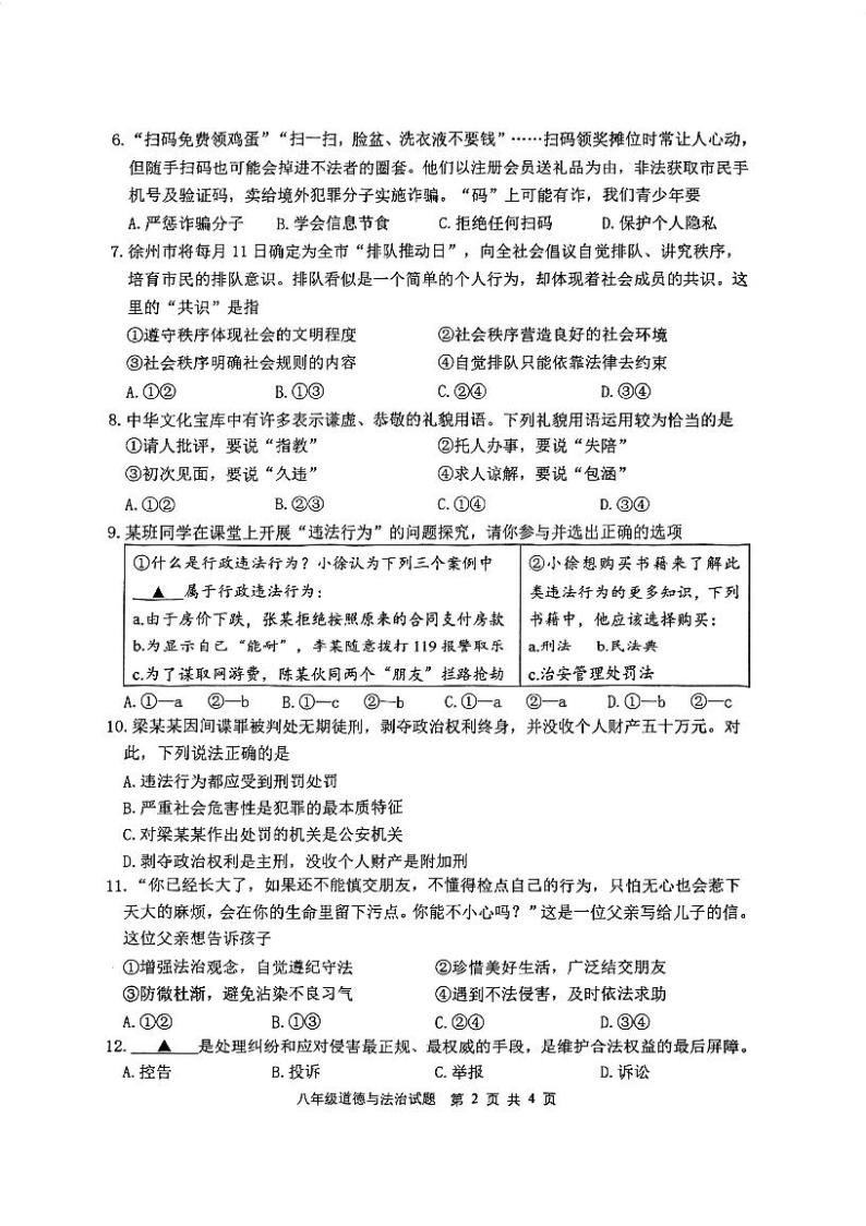 江苏省徐州市2023-2024学年八年级上学期期末抽测道德与法治试题02
