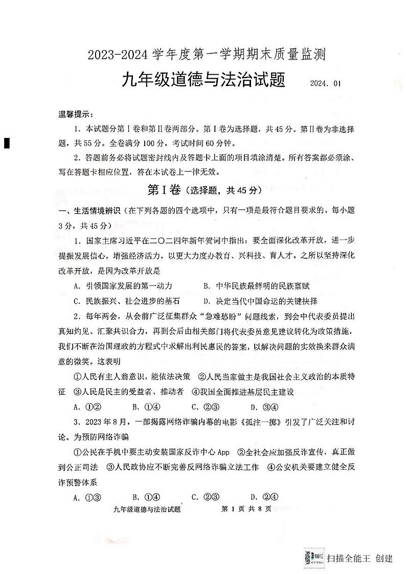 山东省潍坊市寒亭区2023-2024学年九年级上学期1月期末道德与法治试题01