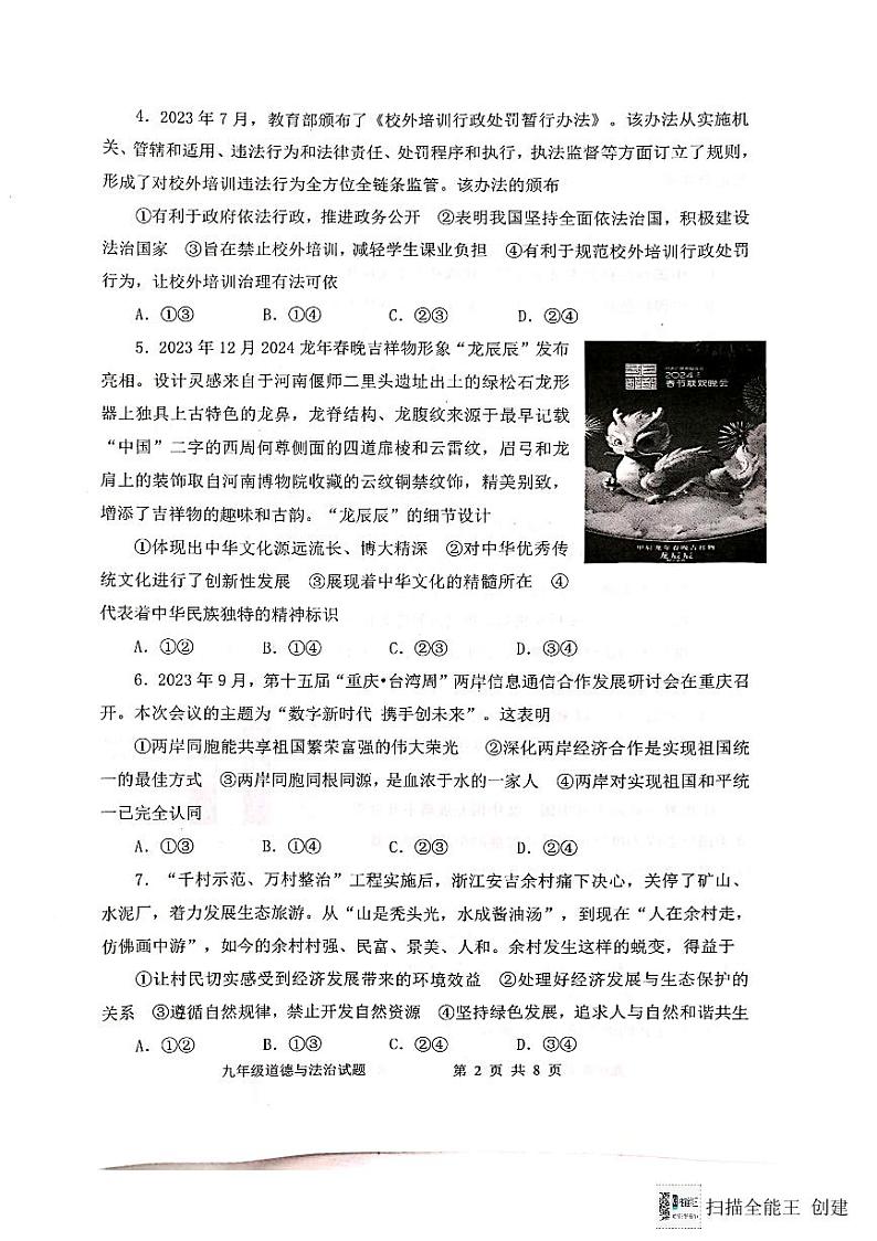 山东省潍坊市寒亭区2023-2024学年九年级上学期1月期末道德与法治试题02