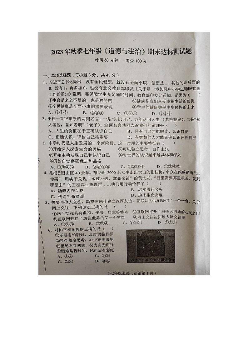 海南省临高县2023-2024学年七年级上学期期末检测道德与法治试题第1页