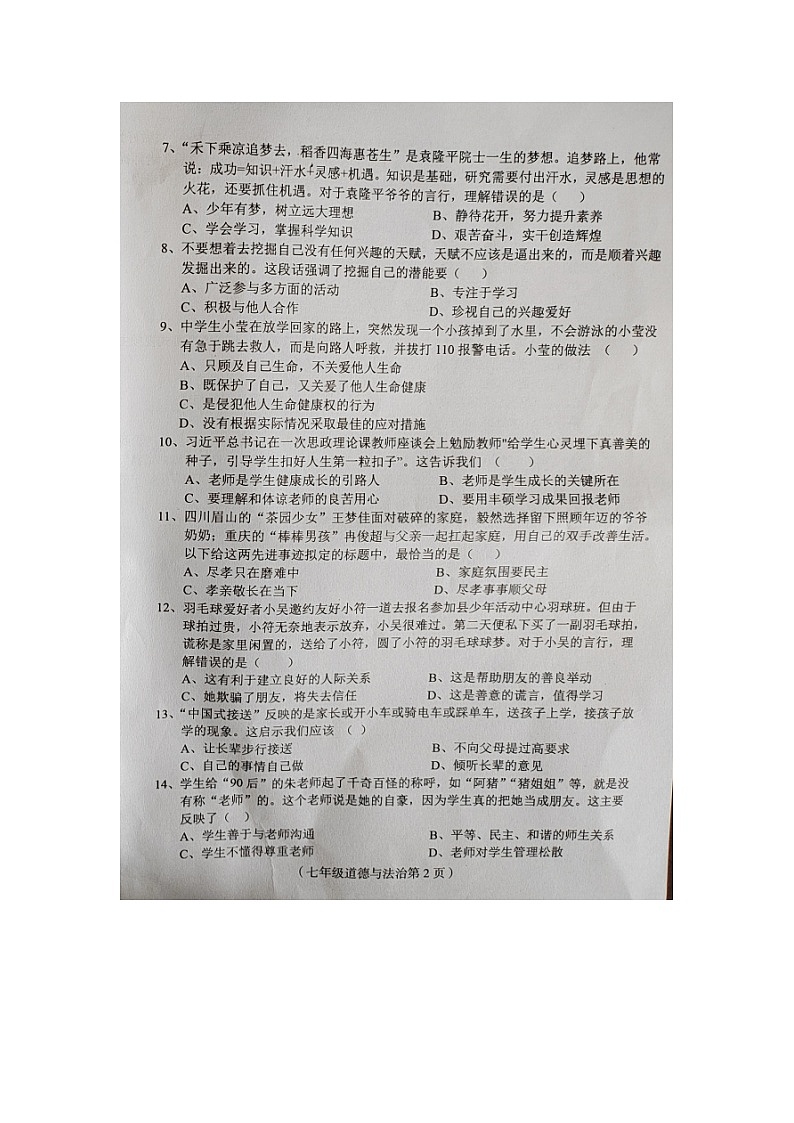 海南省临高县2023-2024学年七年级上学期期末检测道德与法治试题第2页