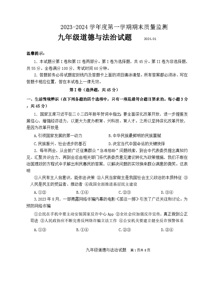 山东省潍坊市寒亭区2023-2024学年九年级上学期1月期末道德与法治试题01