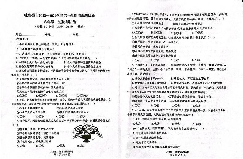 新疆维吾尔自治区吐鲁番市2023-2024学年八年级上学期1月期末道德与法治试题01
